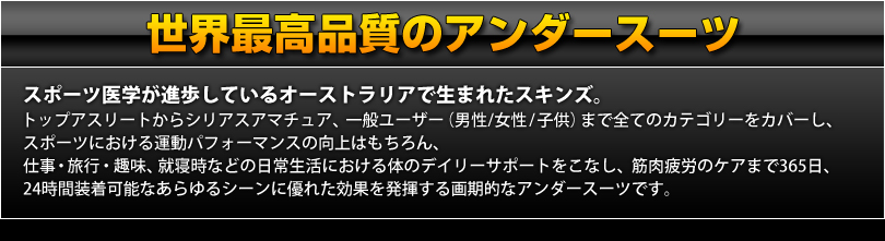 世界最高品質のアンダースーツ