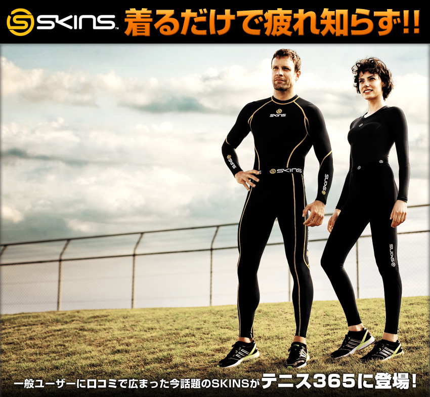 SKINS 着るだけで疲れ知らず！！