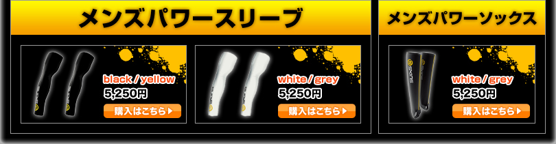 メンズパワースリーブ、パワーソックス