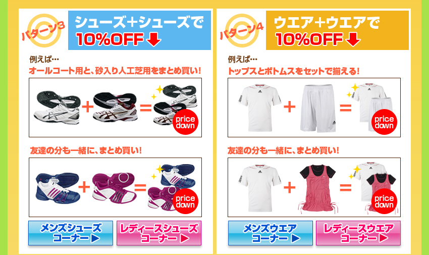 パターン1：ラケット+ラケットで10％OFF/パターン2：ラケット+シューズで10％OFF