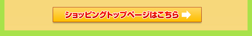 ショッピングトップページはこちら