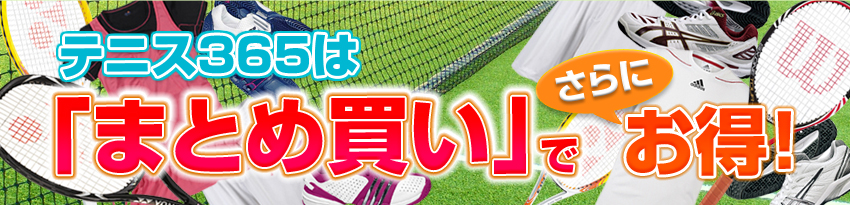 テニス365は「まとめ買い」でさらにお得！