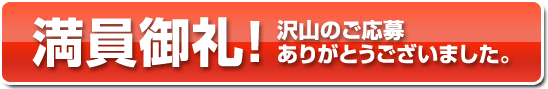 満員御礼!沢山のご応募ありがとうございました!