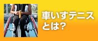 車いすとは？