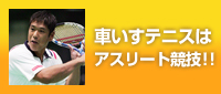 車いすテニスはアスリート競技！