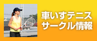 車いすテニスサークル情報