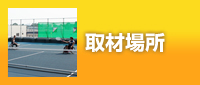 取材場所