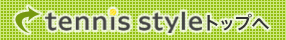 tennis styleトップへ戻る