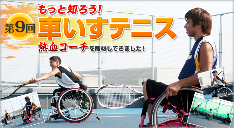 第9回 もっと知ろう！車いすテニス 熱血コーチを取材してきました！