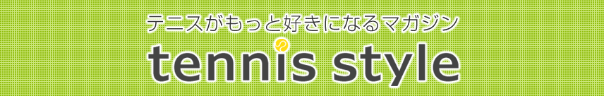 テニスがもっと好きになるマガジン tennis style