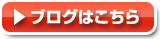 ブログはこちら