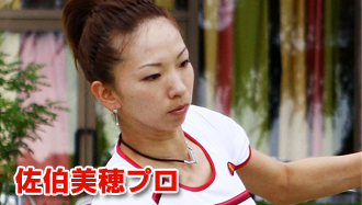 佐伯美穂プロ