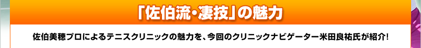 佐伯流・凄技の魅力