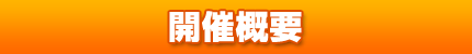 開催概要