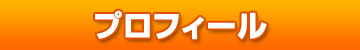 プロフィール