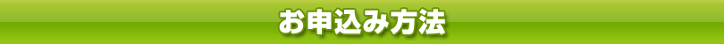 お申込み方法