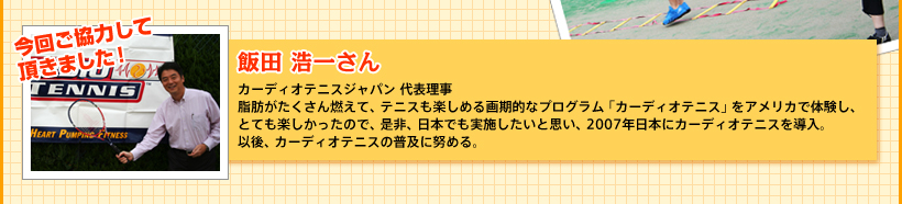 飯田浩一さん カーディオテニスジャパン代表理事