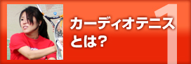 カーディオテニスとは？
