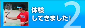 体験してきました！