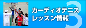 カーディオテニスレッスン情報