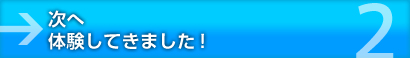 体験してきました！