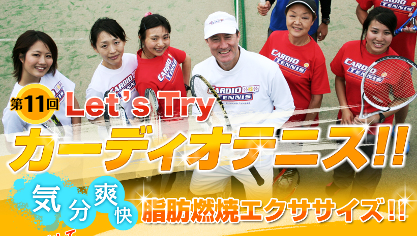 第10回 あなたのテニスがパワーアップ！ 新・トータルプログラム