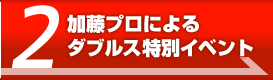 加藤プロによるダブルス特別イベント