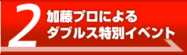 加藤プロによるダブルス特別イベント