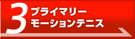 プライマリーモーションテニス