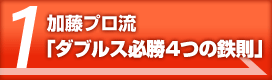加藤プロ流 「ダブルス必勝4つの鉄則」