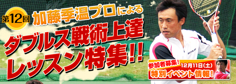 第12回 加藤季温プロによるダブルス戦術上達レッスン特集!!