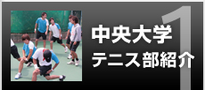中央大学テニス部