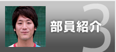 部員紹介