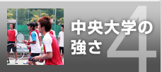 中央大学の強さ