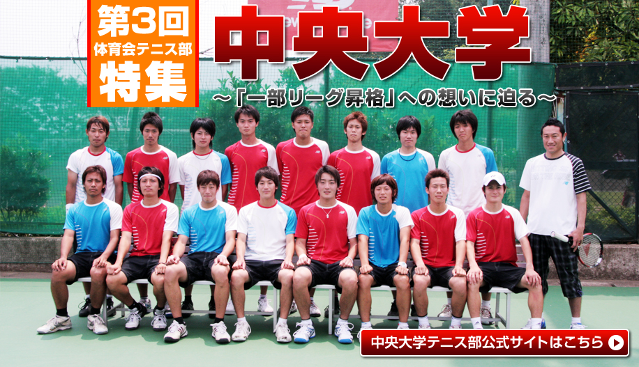 体育会テニス部特集 第2回 中央大学