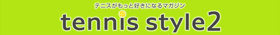 テニスがもっと好きになるマガジン tennis style