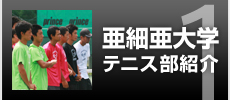 亜細亜大学テニス部