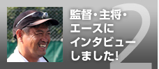 監督・主将・エースにインタビューしました！