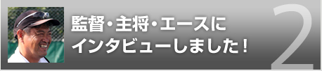 監督・主将・エースにインタビューしました！