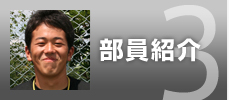 部員紹介