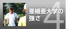 亜細亜大学の強さ