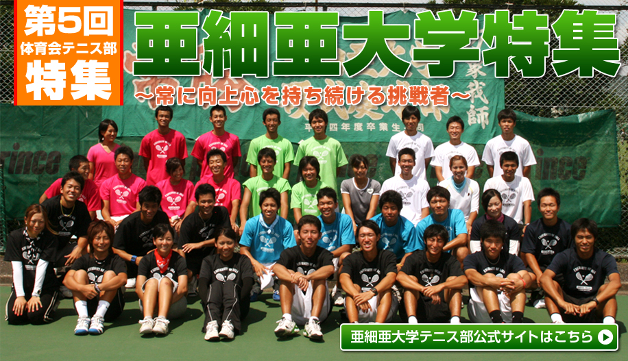 体育会テニス部特集 第4回 亜細亜大学