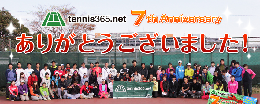 テニス365　7th Anniversary　ありがとうございました！