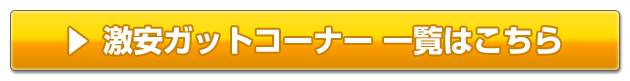 激安ガットコーナー 一覧はこちら
