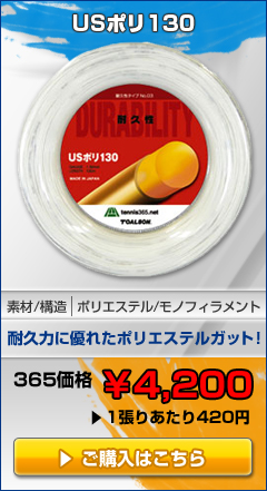 USポリ130