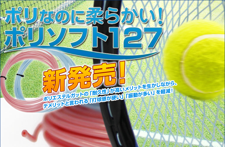 ポリなのに柔らかい！ポリソフト１２７新発売！