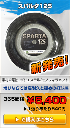 スパルタ125