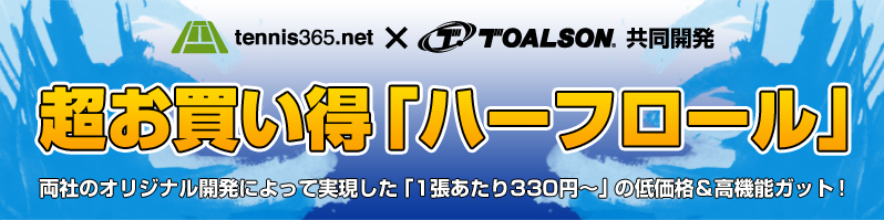 超お買い得「ハーフロール」[tennis365.net・TAOLSON 共同開発]