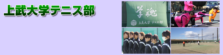 上武大学テニス部