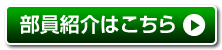 部員紹介はこちら
